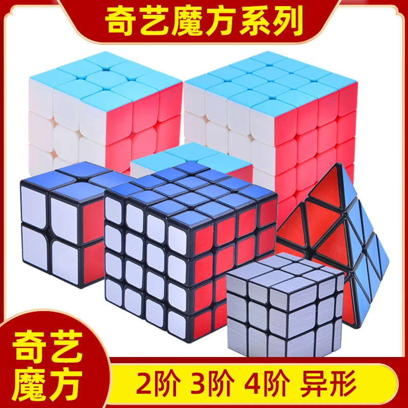 奇艺启航三阶二四五阶魔方比赛初学者竞速儿童抗磨损益智玩具套装
