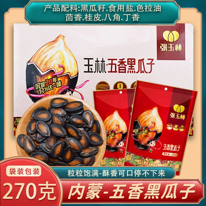 玉林黑瓜子270g袋内蒙古巴盟特产五香黑瓜籽大片西瓜籽坚果干果