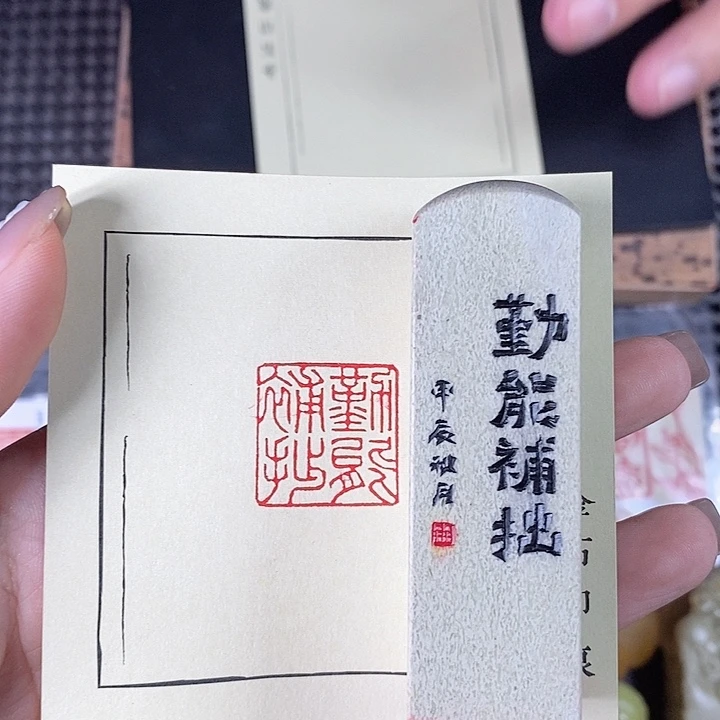 青田石成品勤能补拙一方
