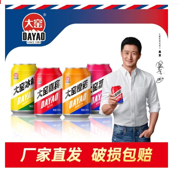 大窑【吴京代言】嘉宾橙诺荔爱凤梨味碳酸饮料清凉汽水330mL