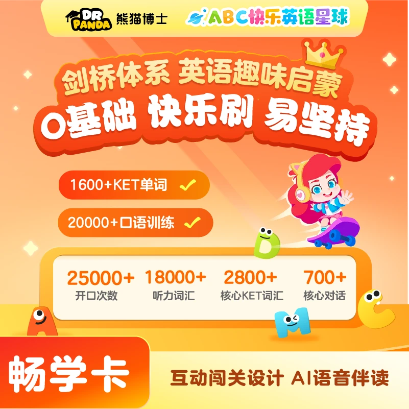 【熊猫博士】剑桥英语启蒙ABC快乐英语星球会员 dr