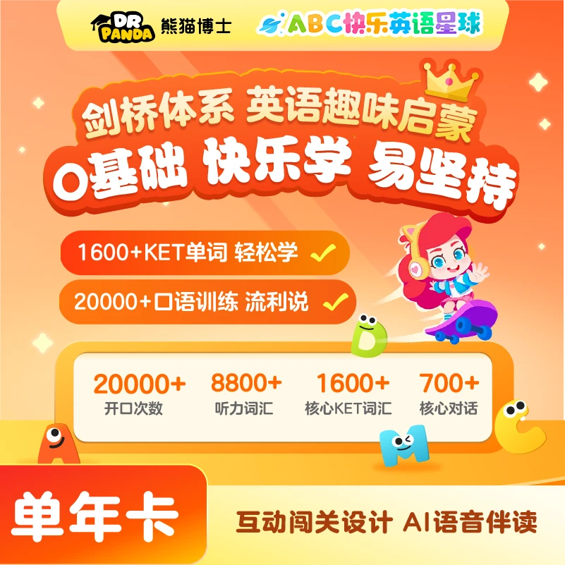 【熊猫博士】剑桥英语启蒙ABC快乐英语星球单年卡vip会员 zb