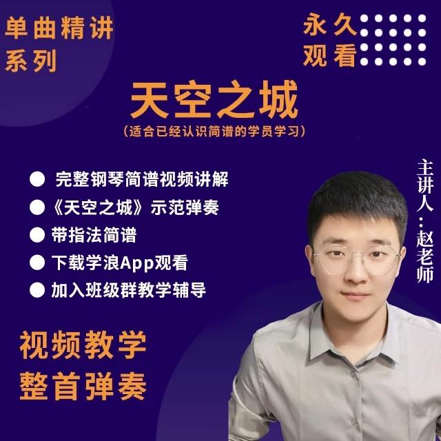 《天空之城》简谱钢琴单曲完整讲解
