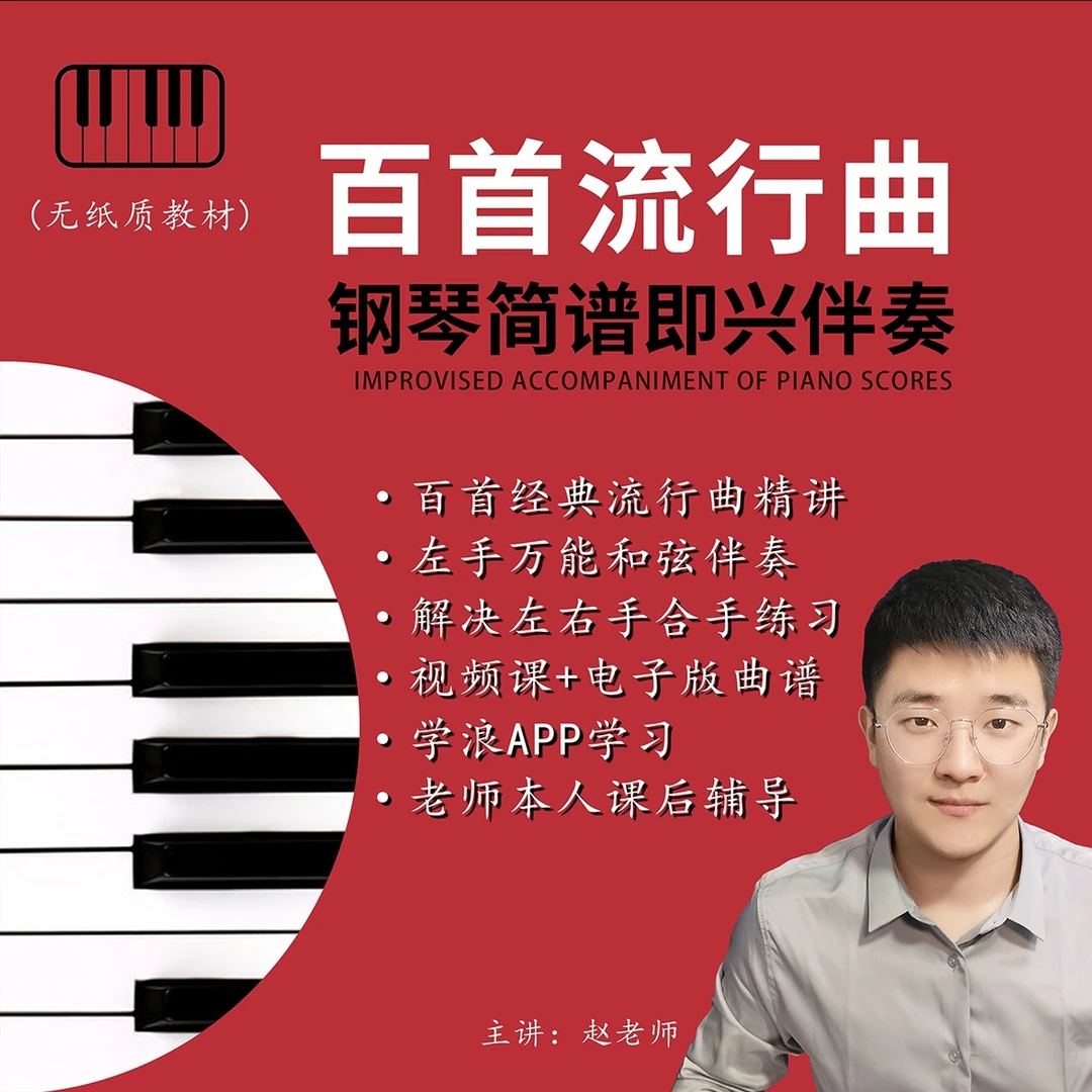 百首流行歌曲钢琴简谱即兴伴奏（视频课+电子版曲谱）无教材