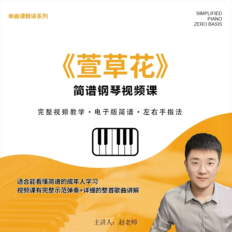 《萱草花》单曲精讲（简谱钢琴课）