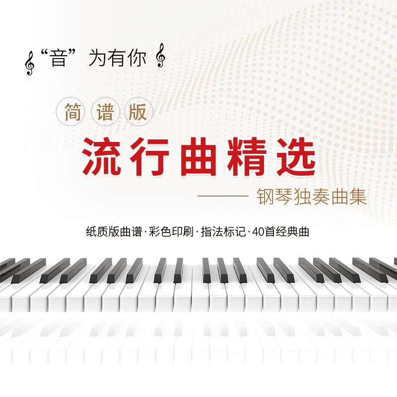 流行曲精选40首简谱钢琴