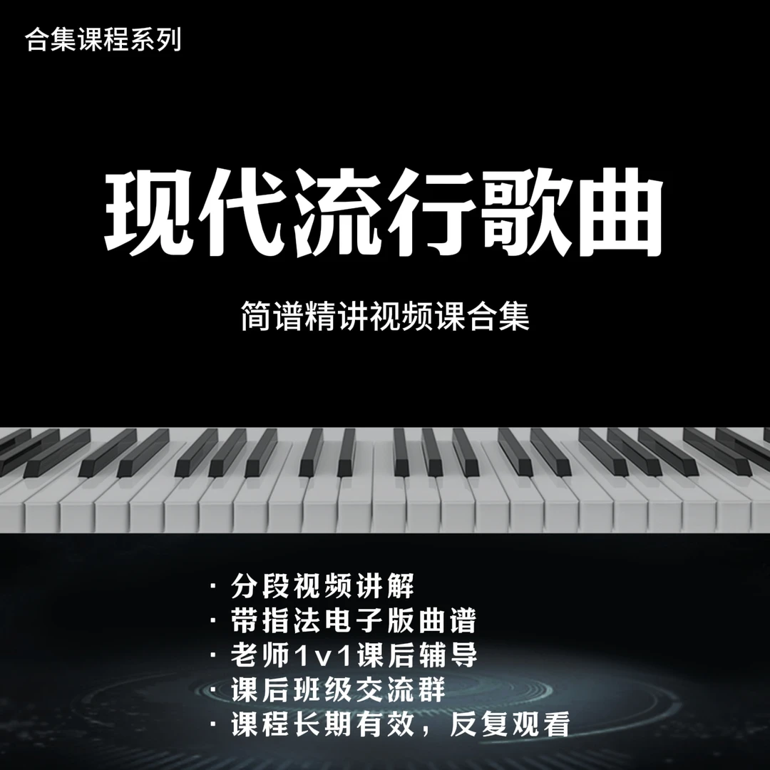现代流行歌曲钢琴简谱精讲合集