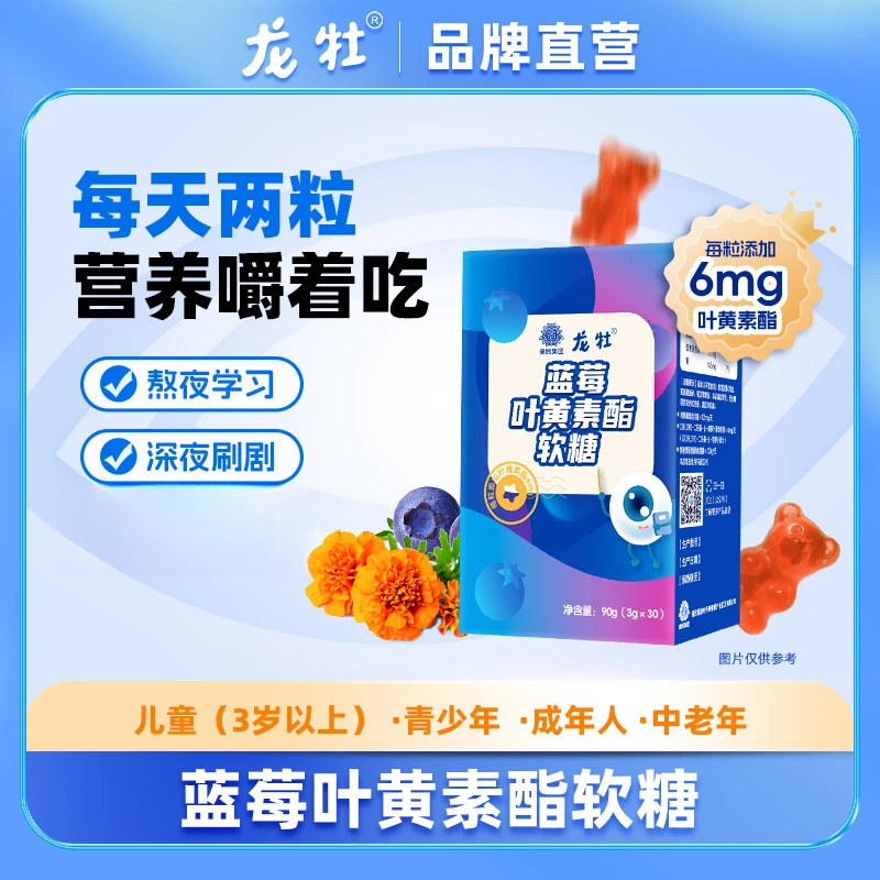 【龙牡官方旗舰店】龙牡蓝莓添加 叶黄素酯软糖儿童3g*30粒*3