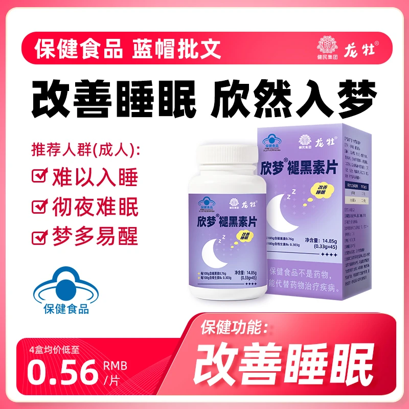 【夏夏粉丝专属】龙牡牌欣梦褪黑素片0.33g*45粒