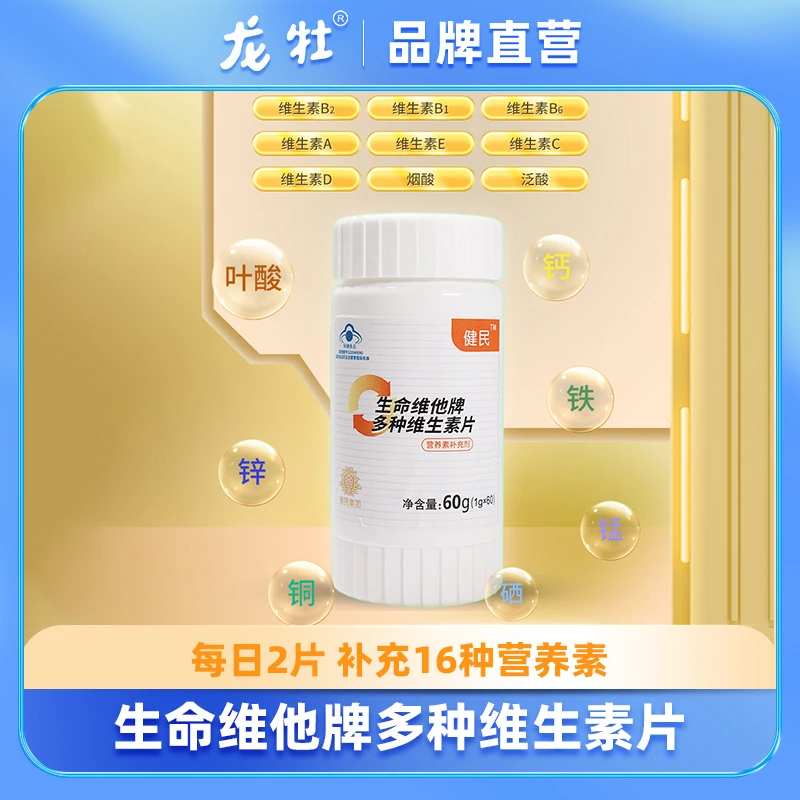 健民生命维他多种维生素片 1g*60片