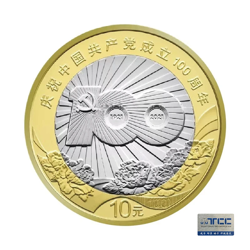 法定货币建党100周年纪念币单枚10元面值-单枚