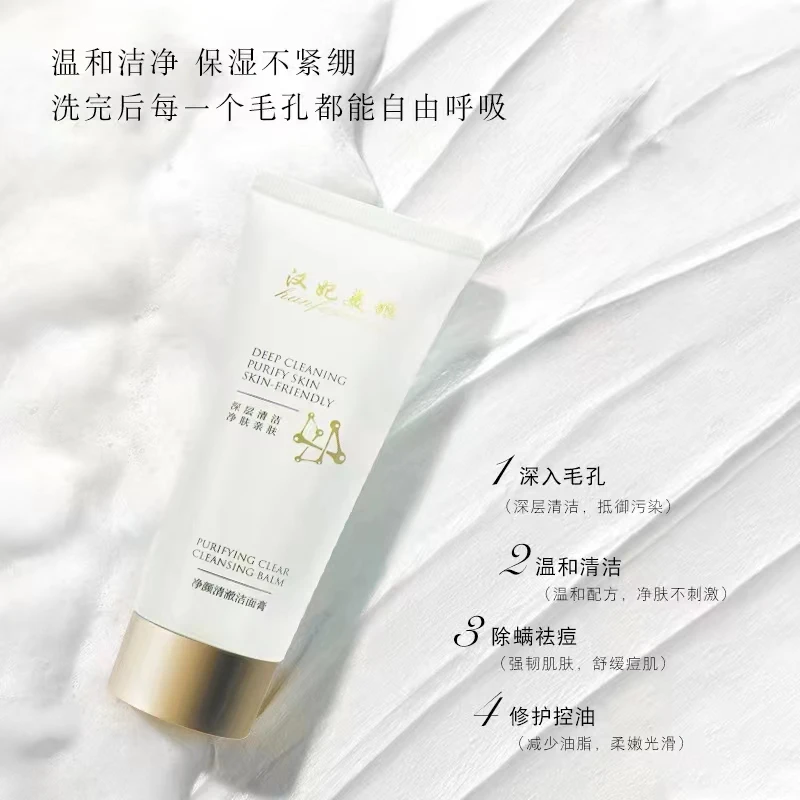 【汉妃美姬】清澈 洁面膏 植物滋润 保湿 绵密泡沫 不紧绷 亲肤