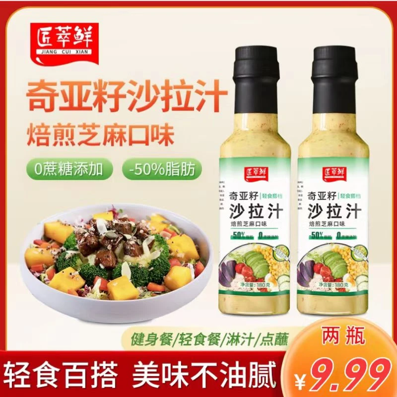 【0蔗糖添加】奇亚籽芝麻沙拉汁焙煎芝麻千岛酱轻食蔬菜水果沙拉汁