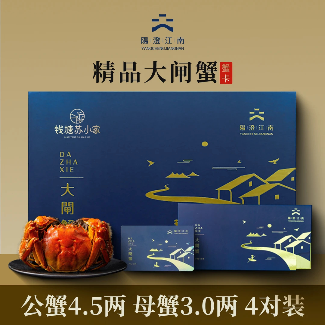 【卡券】阳澄江南精品大闸蟹1558型蟹卡公蟹4.5两4只母蟹3.0两4只TG