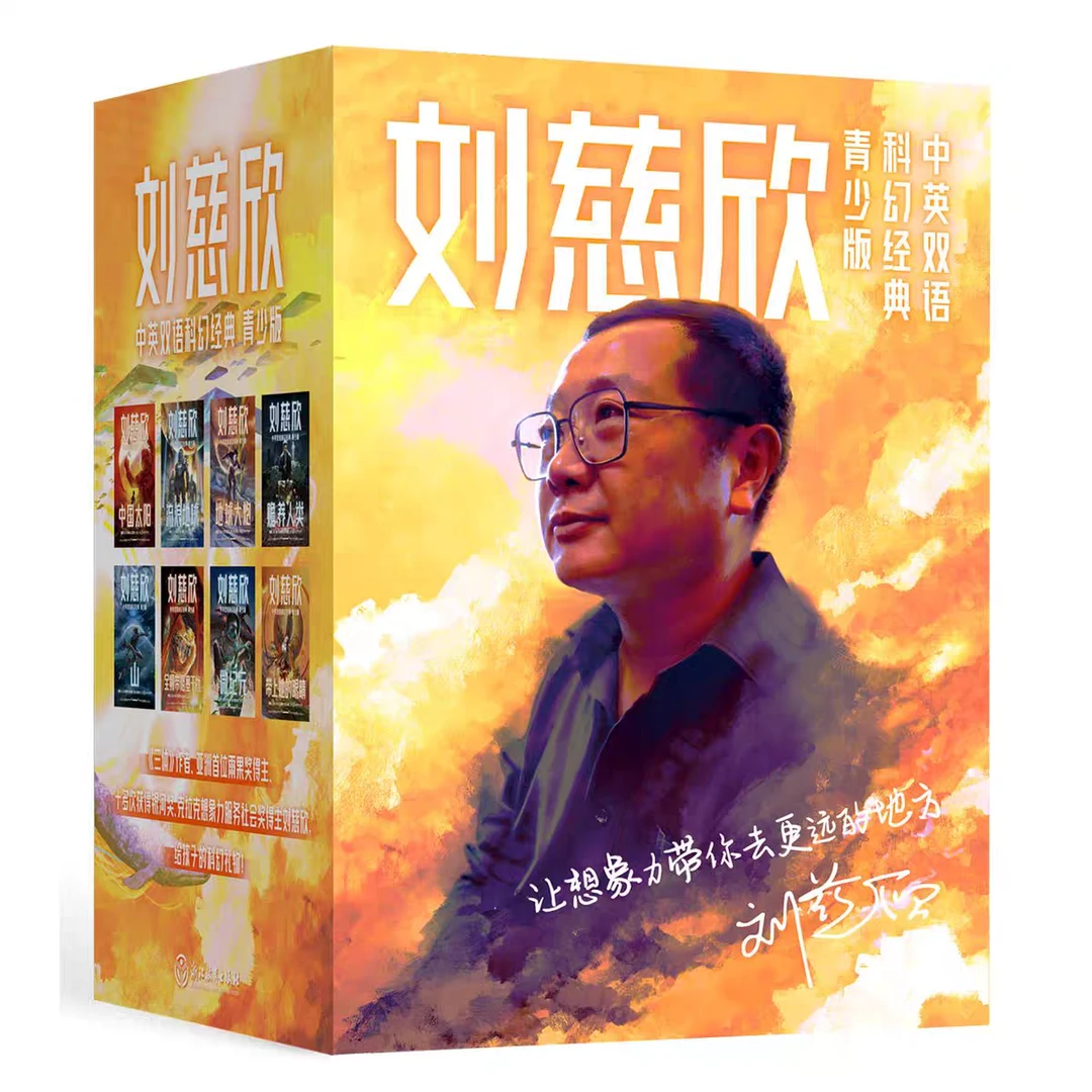 【刘慈欣中英双语科幻经典 青少版全8册】 流浪地球 赡养人类