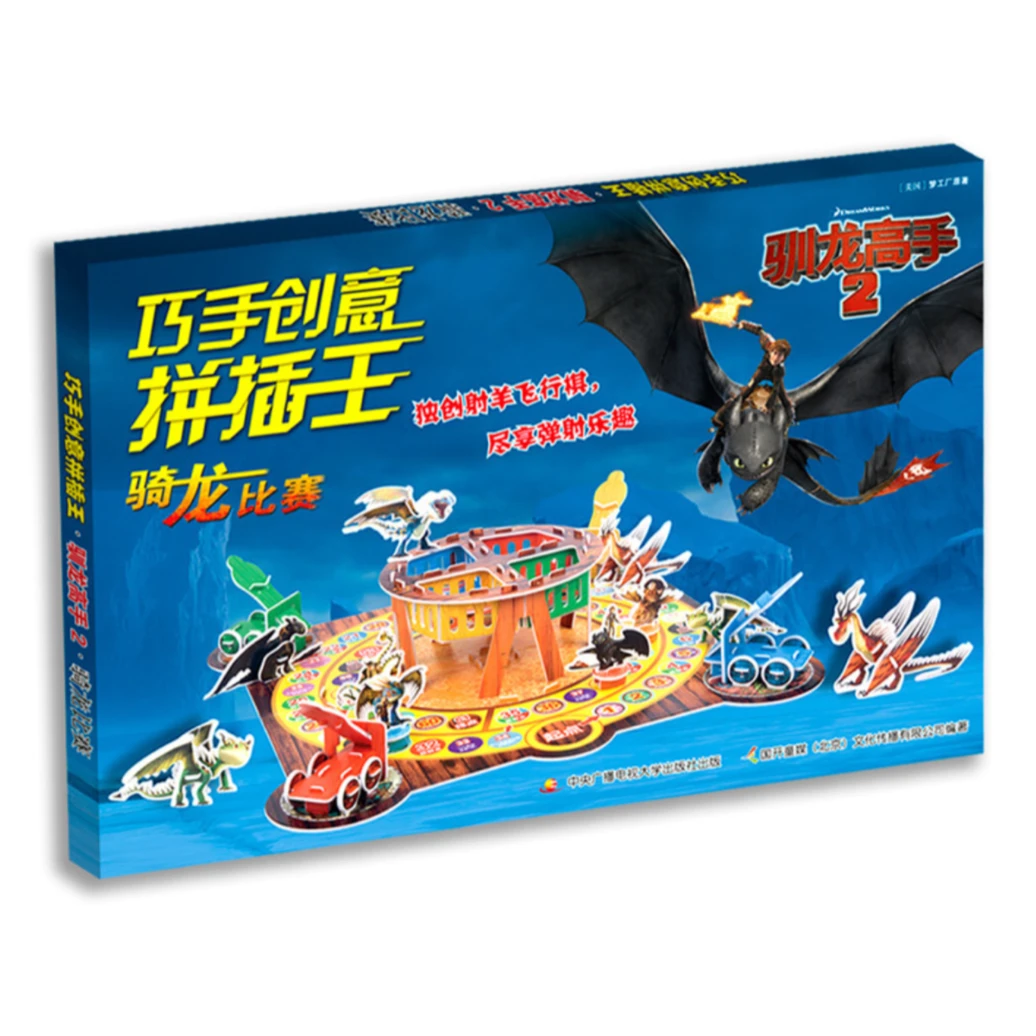 巧手创意拼插王：驯龙高手2 骑龙比赛