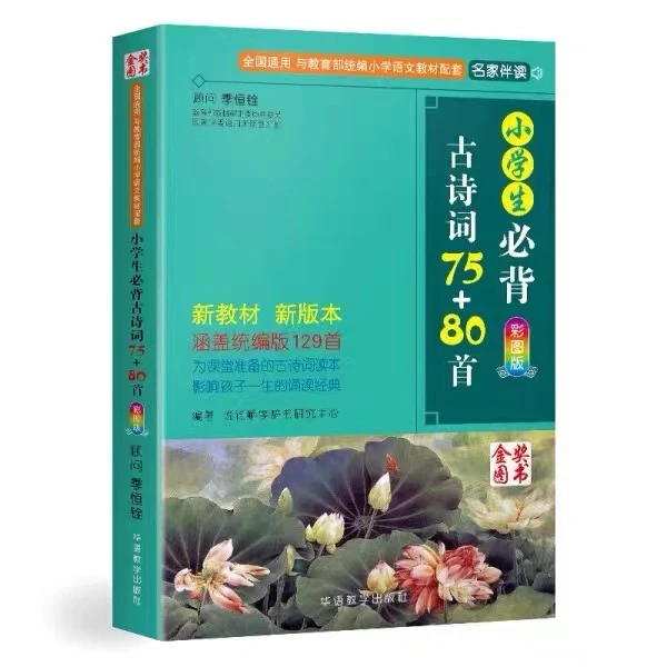 小学生必背古诗词75+80首人教版古诗（微瑕版次随机介意勿拍）