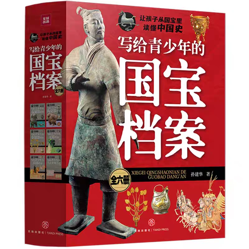 【写给青少年的国宝档案(全6册) 】中华文明中国古代历史传统文化