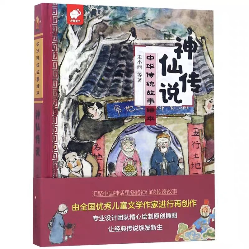 【适合3-9岁】神仙传说 中华传统故事精装绘本