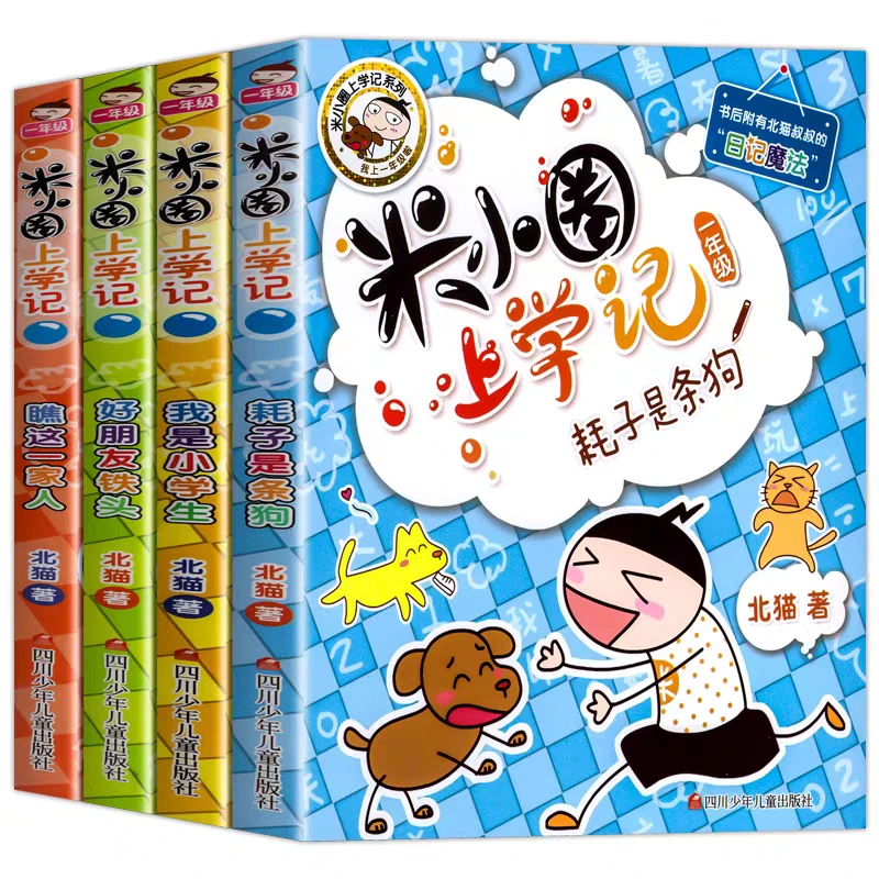 【7-14岁】米小圈上学记4册
