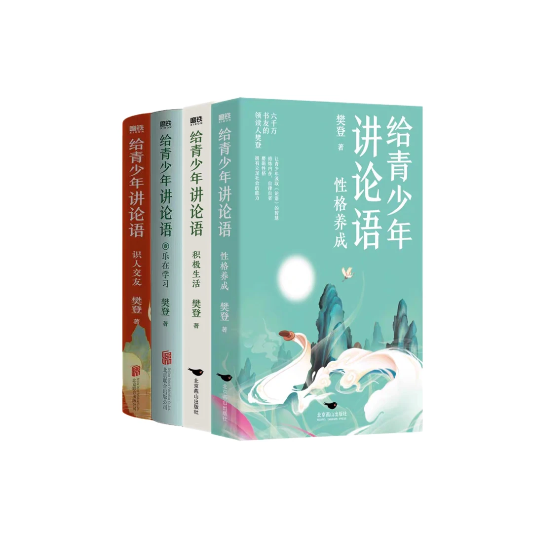 给青少年讲论语全4册：识人交友+乐在学习+积极生活+性格养成