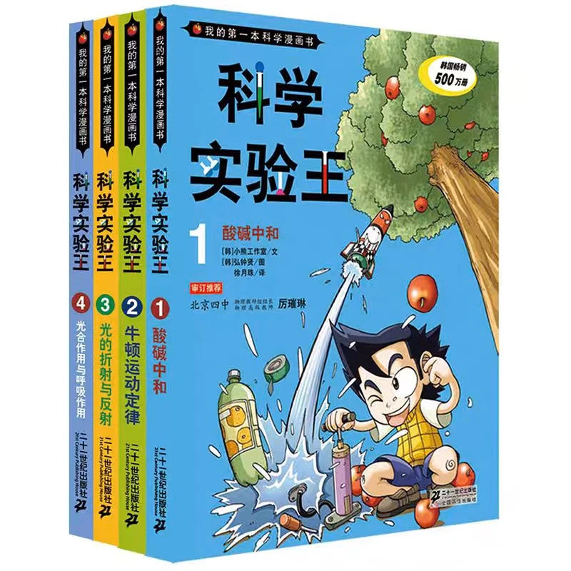 【适合7-14岁】科学实验王（全4册）科学漫画书 小升初必备科学知识