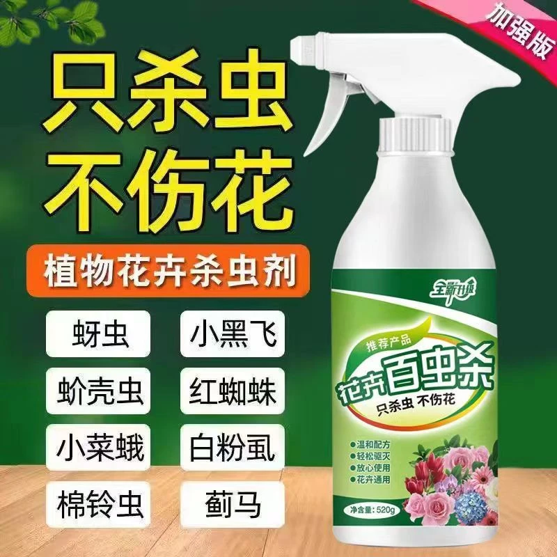 杀虫剂花卉植物通用绿植除虫剂多肉月季花蚜虫蚧壳虫红蜘蛛杀虫药