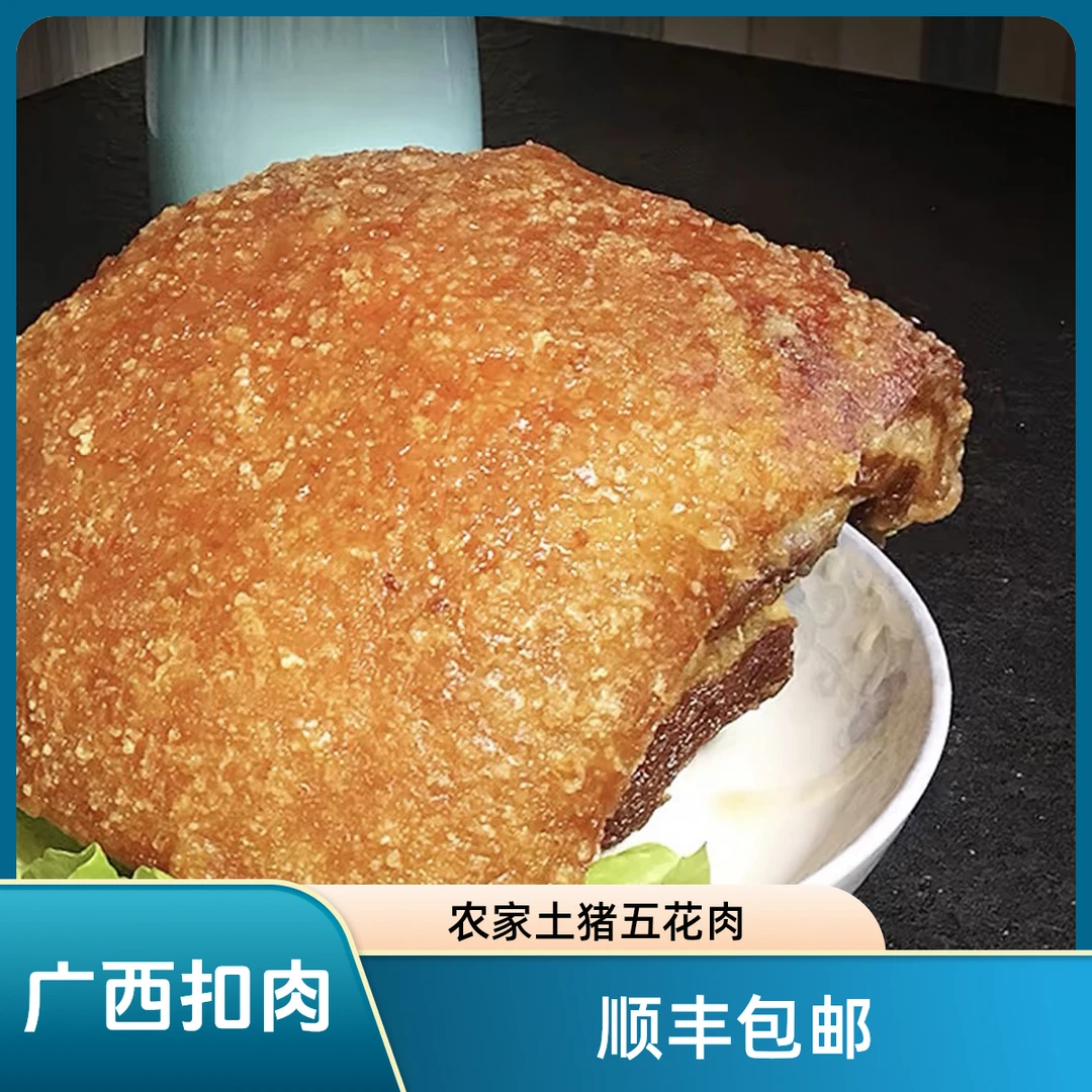 广西扣肉500g一碗成品扣肉农家土猪五花肉制作每天新鲜制作顺丰邮