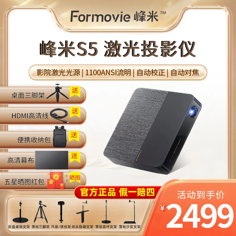 峰米S5激光投影仪家用1080P高清智能投影机手机投屏米家家庭影院