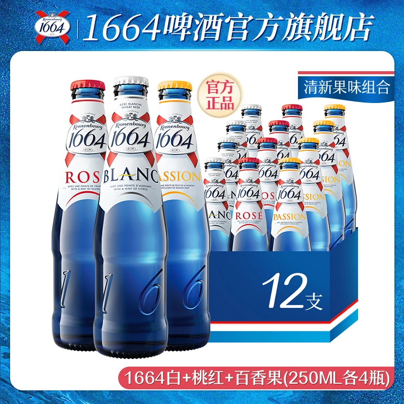 【达人专属】1664白*4+桃红*4+百香果4混合250ml12瓶啤酒法式清爽