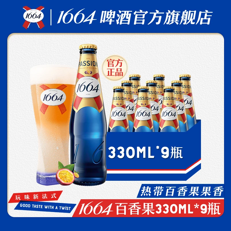 【1664啤酒】百香果口味330ml*9瓶果味