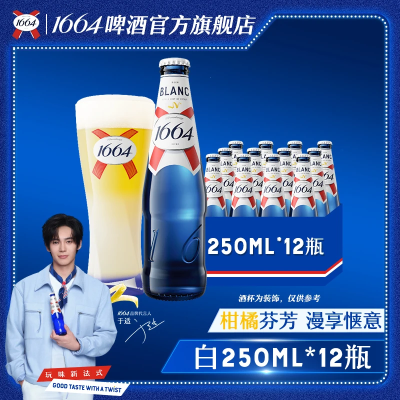 法式1664果味啤酒柑橘果味白250ml*12瓶官方旗舰店正品