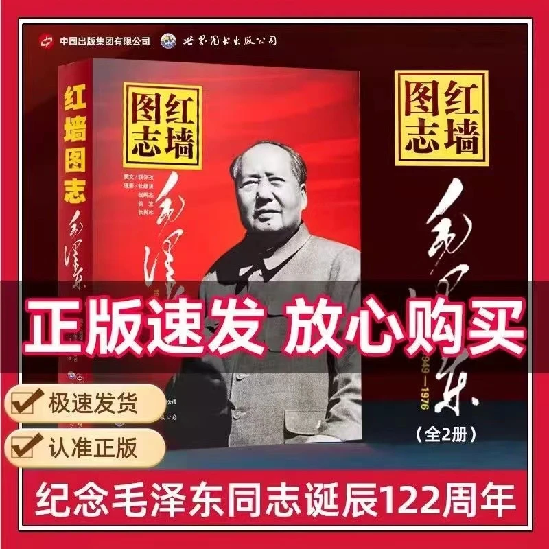 红墙图志正版授权毛泽东全2册上下图解历史纪念毛泽东诞辰122周年
