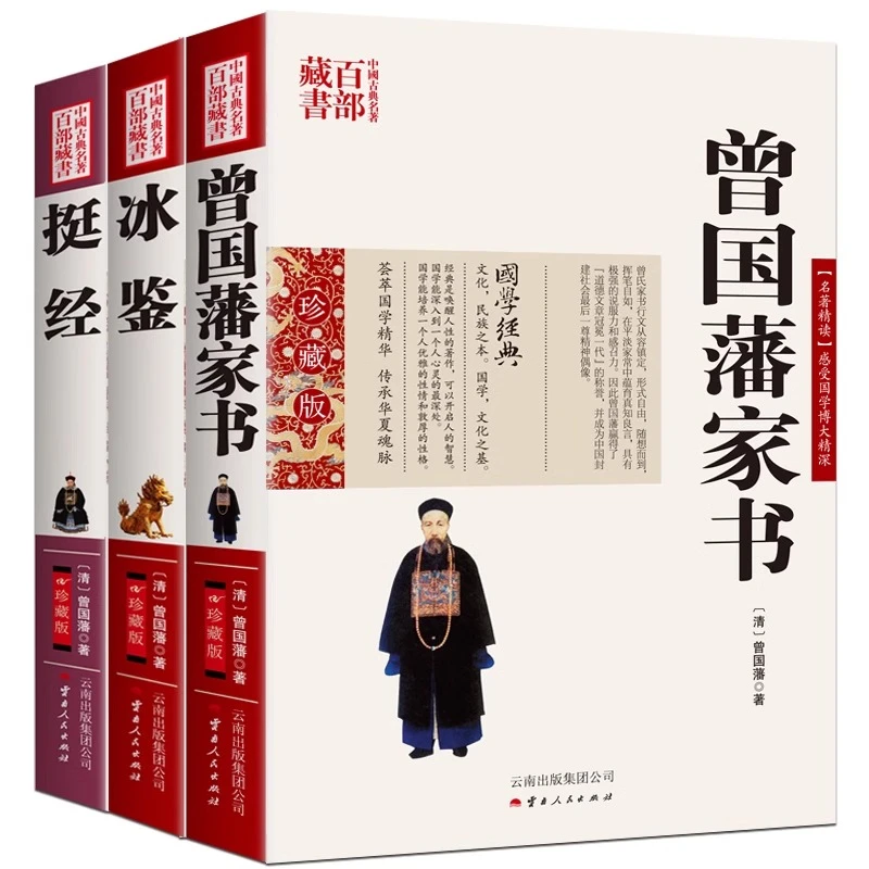 全3册 曾国藩冰鉴家书挺经原文注释国学经典曾国潘为人处事智慧