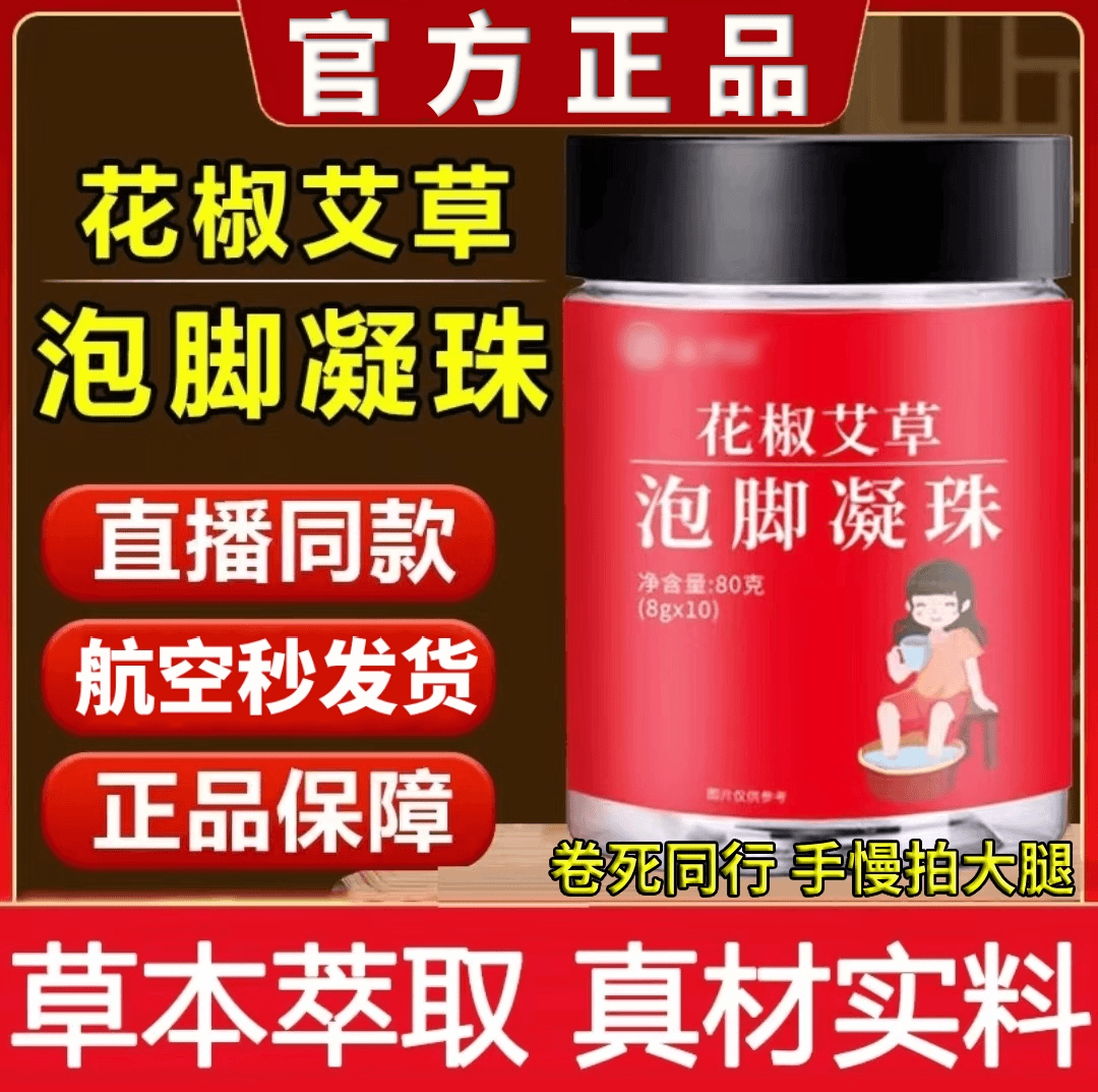 【拍一发六】荟坊堂永庆年堂花椒艾草泡脚凝珠草本萃取药包瓶装修护