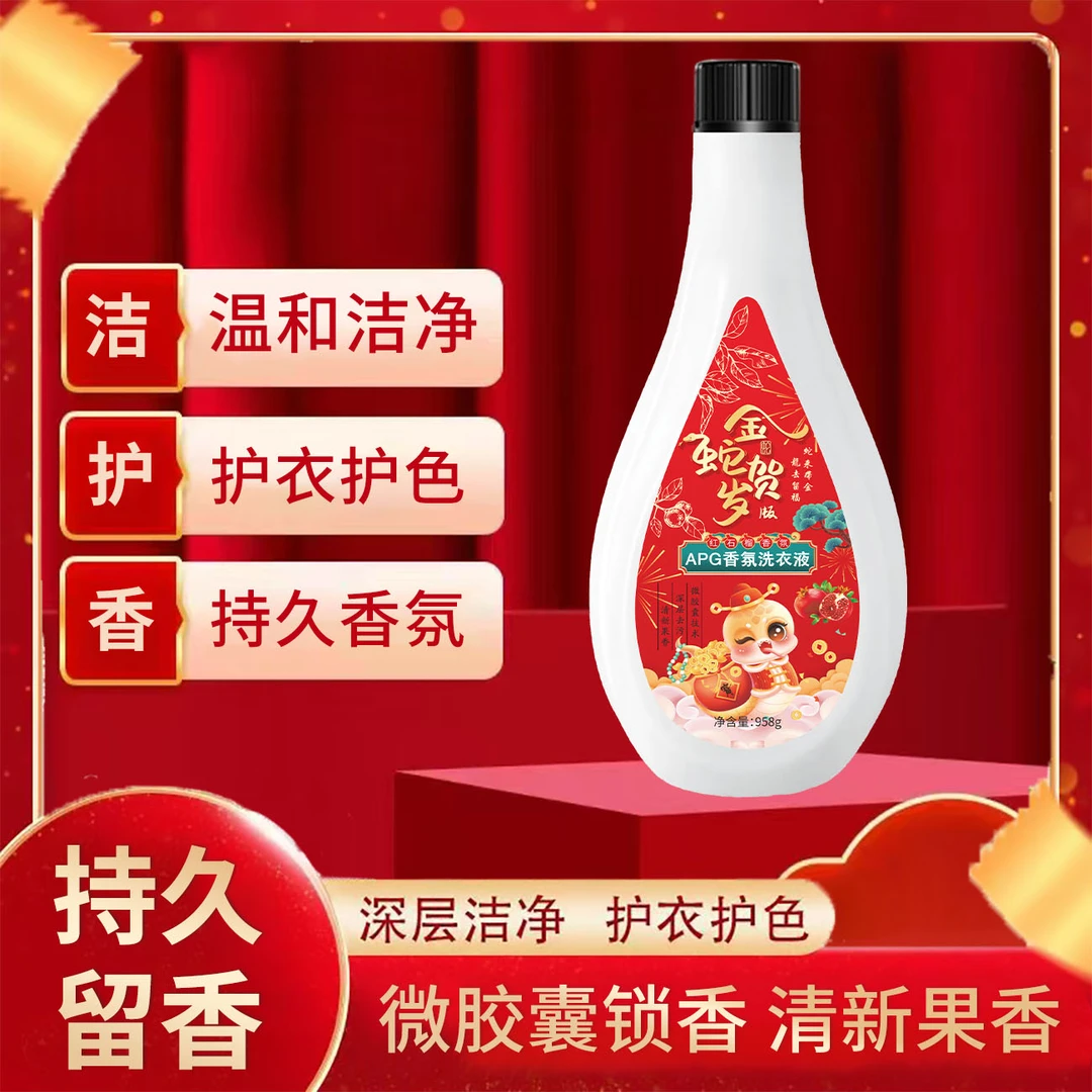 【金蛇贺岁版】APG红石榴洗衣液持久留香去渍去污清新果香去油护色