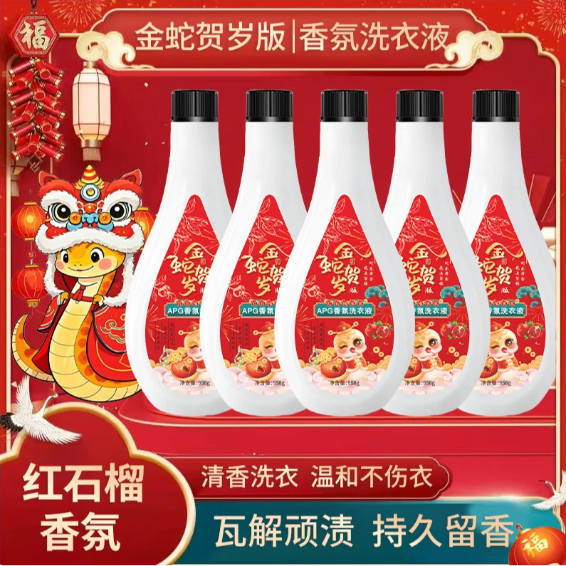 【金蛇贺岁版】APG红石榴洗衣液持久留香去渍去污清新果香天然洁净