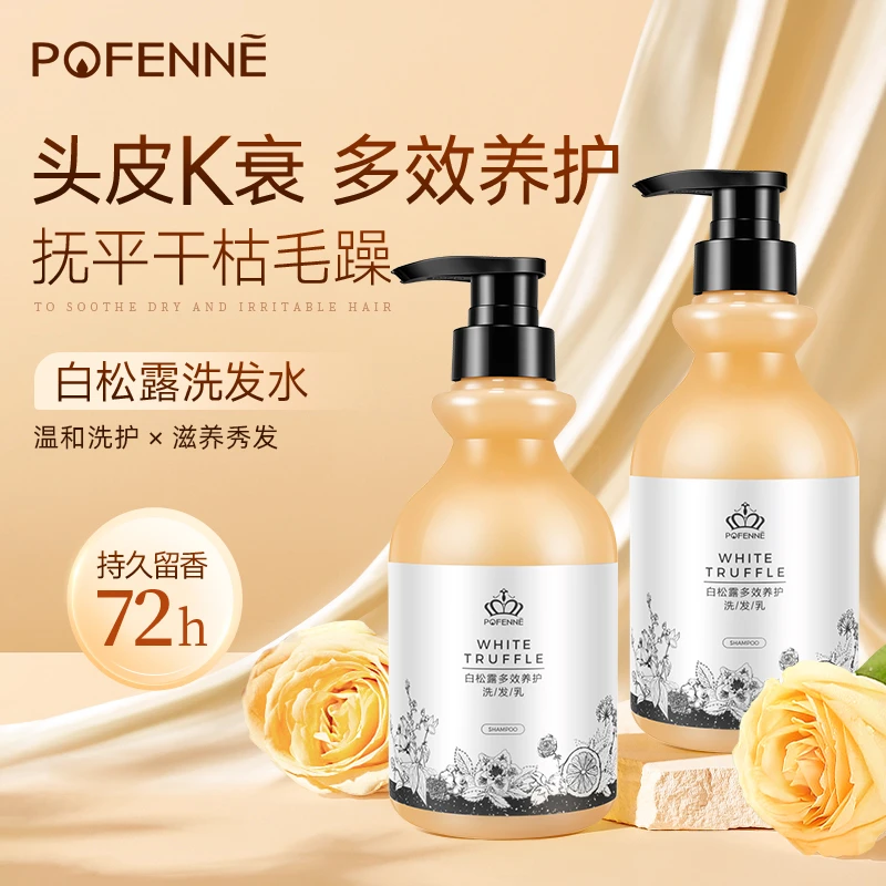 【vip粉丝专享】珀芬尼POFENNE白松露滋润柔顺洗发水控油持久留香