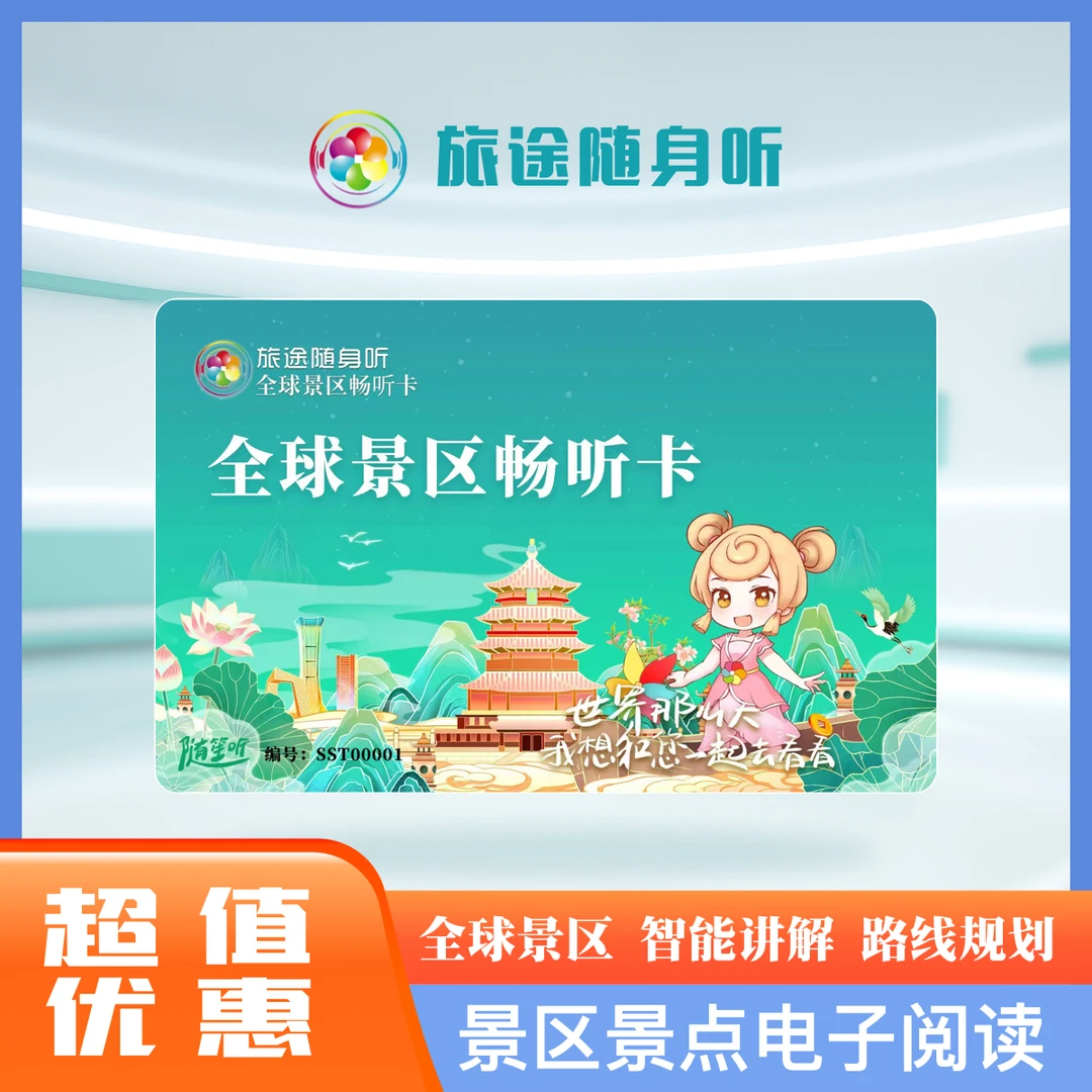 【元梦妈妈】旅途随身听 全球景区畅听卡导览电子阅读 导游讲解器