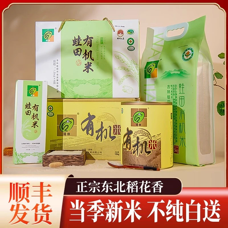 蛙田24年新米有机米东北吉林柳河姜家店大米香米小长粒米1.5kg*4.