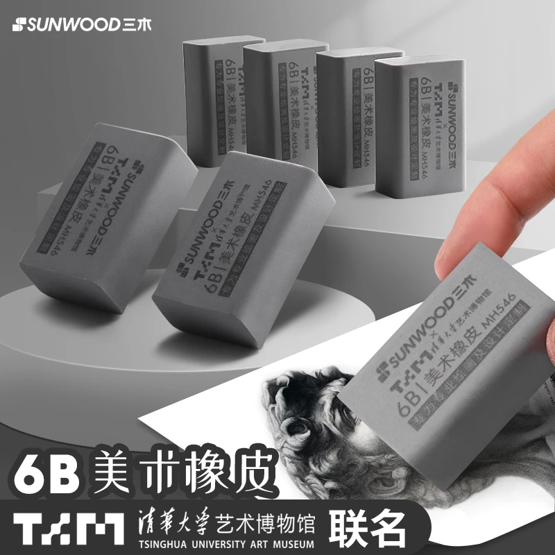 Sunwood/三木美好6B美术橡皮质地柔软不易断小巧方便易携带 4个装