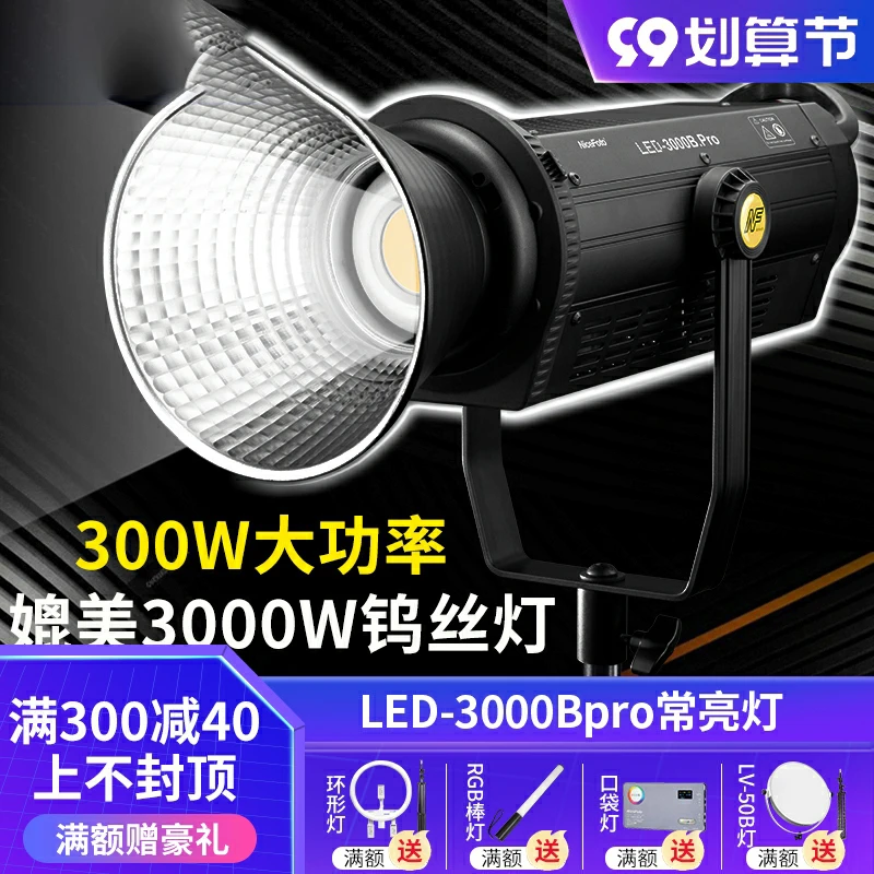 耐思300W摄影灯直播补光灯常亮柔光灯影棚拍摄灯影视聚光打光灯