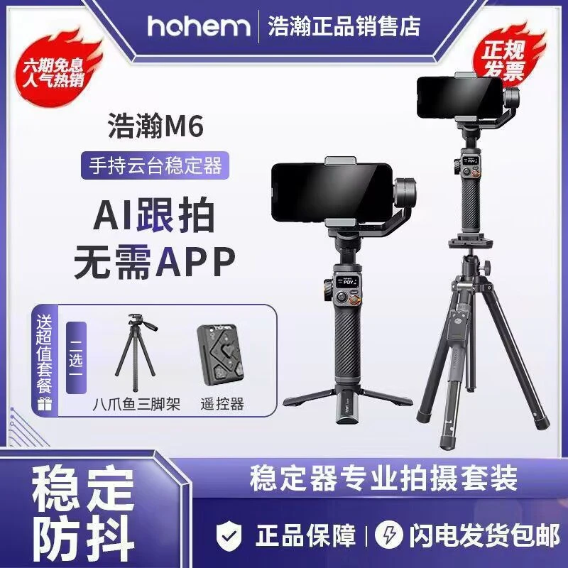 浩瀚卓越(hohem)M6手持手机拍照摄影智能云台高稳定性能拍摄神器