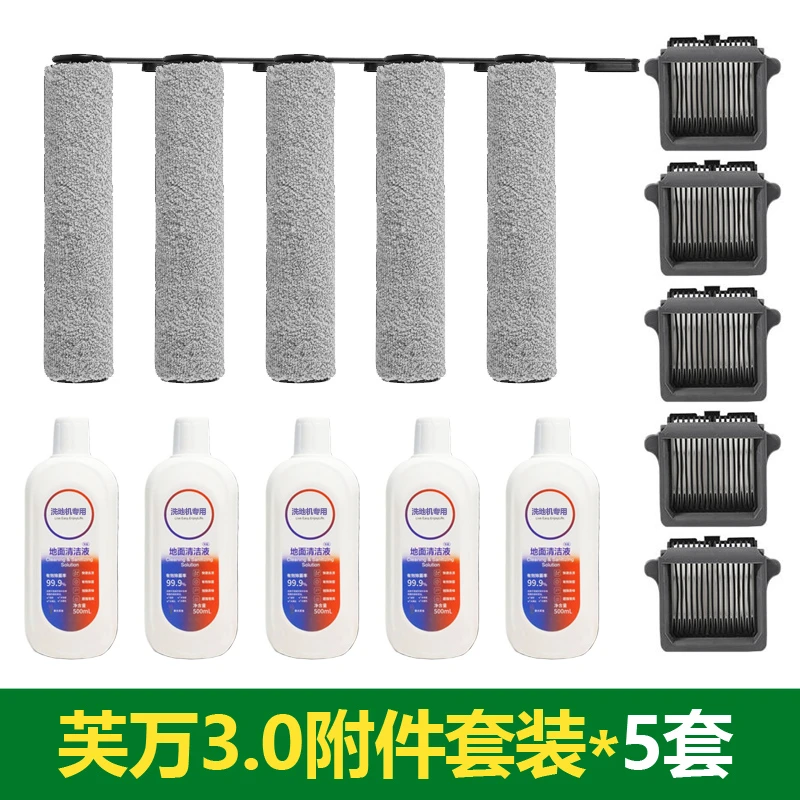 芙万洗地机3.0lcd|3.0led|3.0Plus滚刷滤网清洁液耗材配件