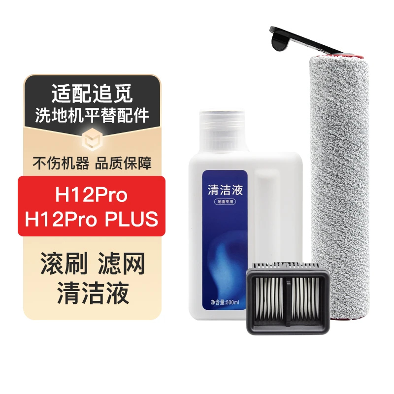 适配追/觅地机配件滚刷滤网H12Pro/PLUS地面清洁液日常耗材配件