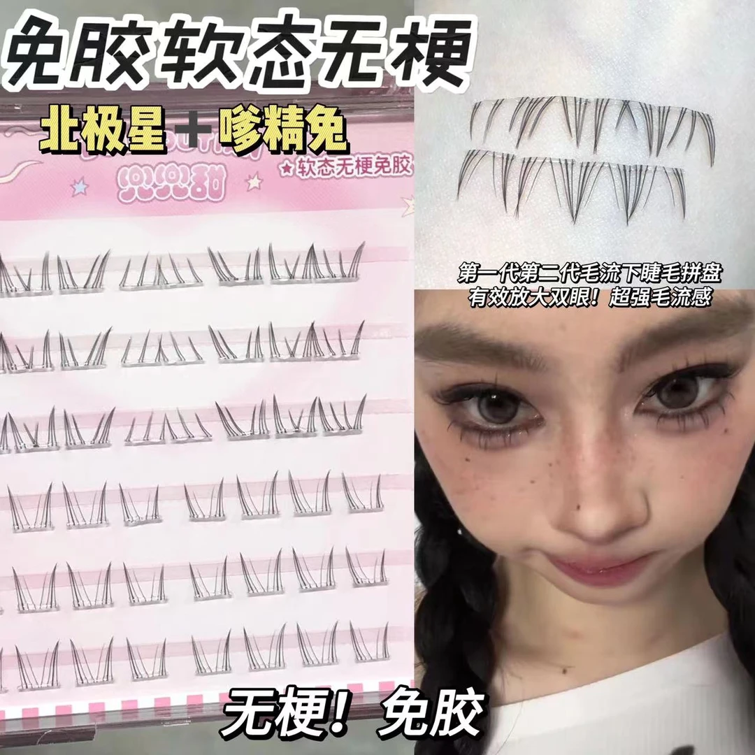 兜兜甜软态无梗北极星下睫毛双拼轻欧美浓密卷翘仿嫁接嗲精兔系新