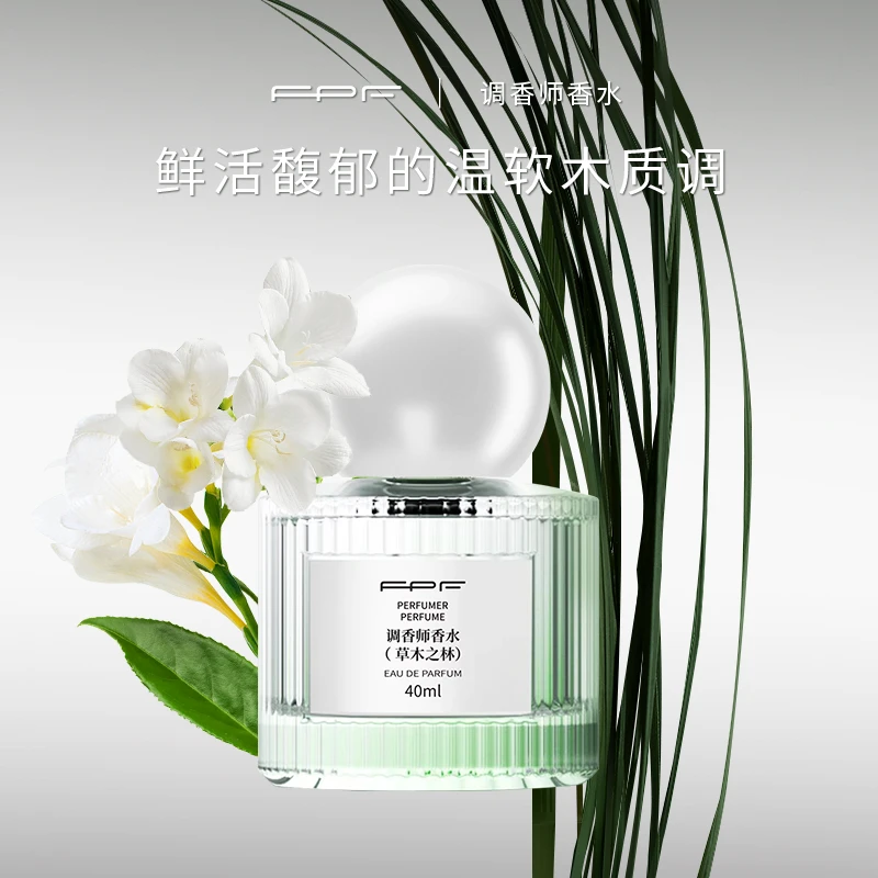 【诗晴严选】FPF调香师香水 草木之林送温柔陷阱40ml 持久留香木质