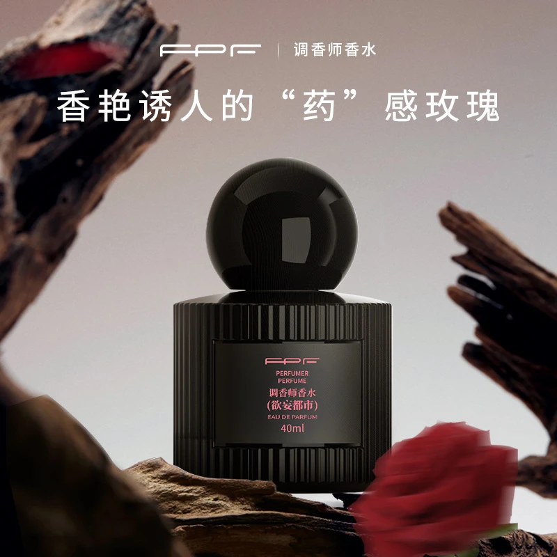 FPF【诗晴严选】调香师香水欲妄都市40ml诱人玫瑰 送温柔陷阱40ml