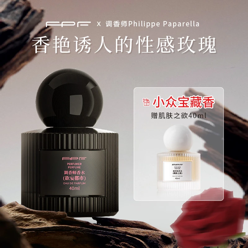 FPF调香师香水 欲妄都市40ml 冷艳玫瑰 持久留香Y