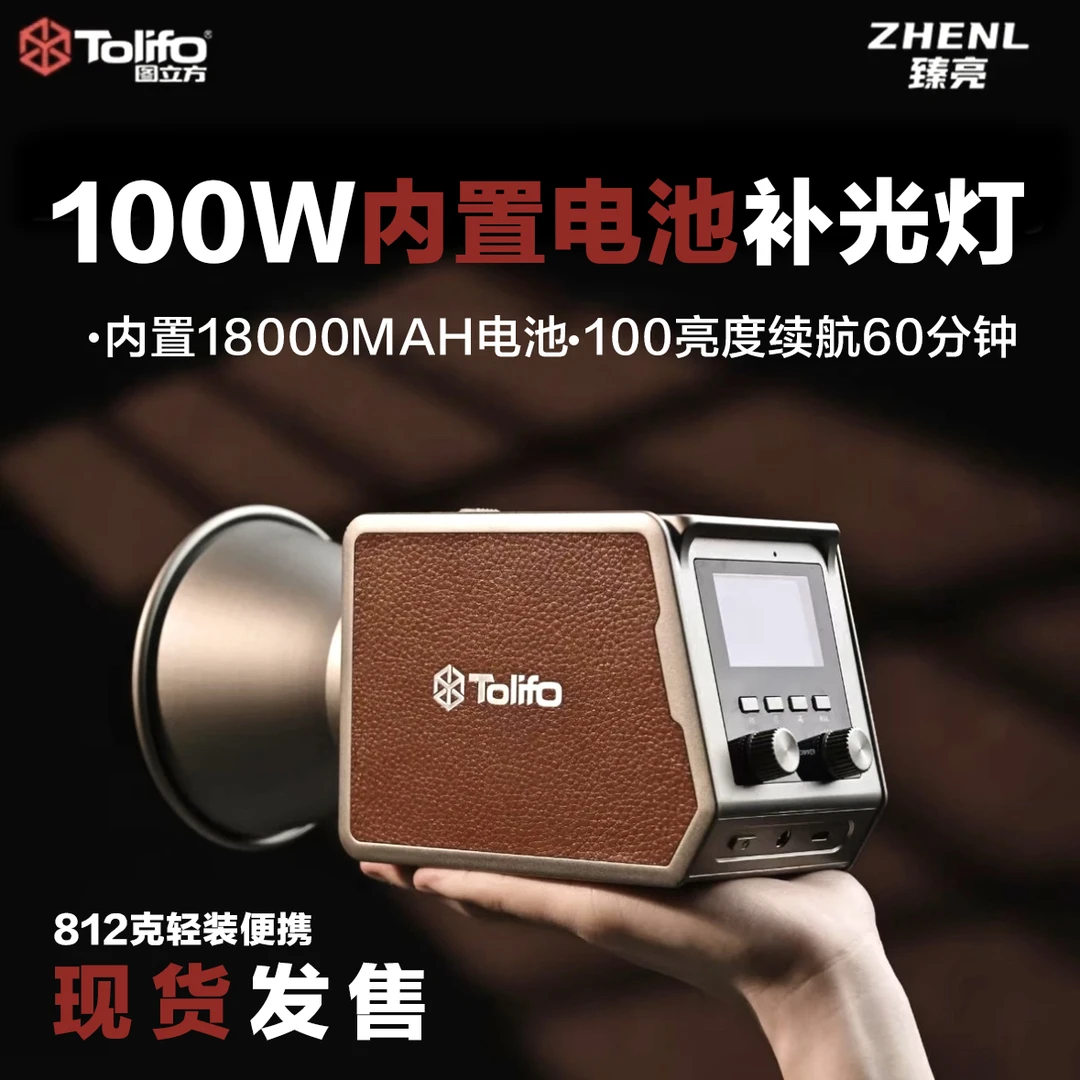 图立方&ZHENL臻亮联名款100W双色温内置电池外景户外拍摄补光灯